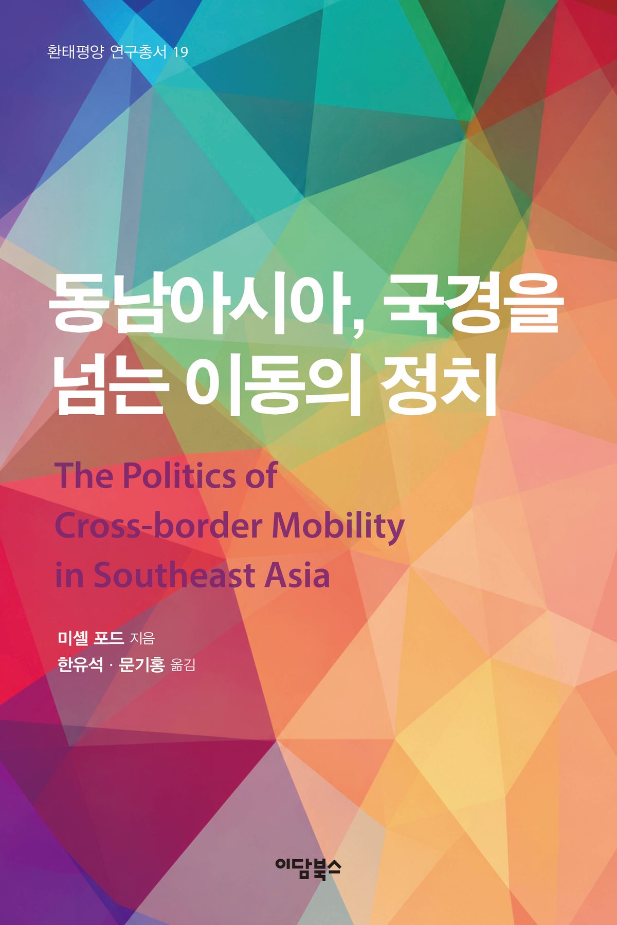 동남아시아, 국경을 넘는 이동의 정치(환태평양 연구총서 19)