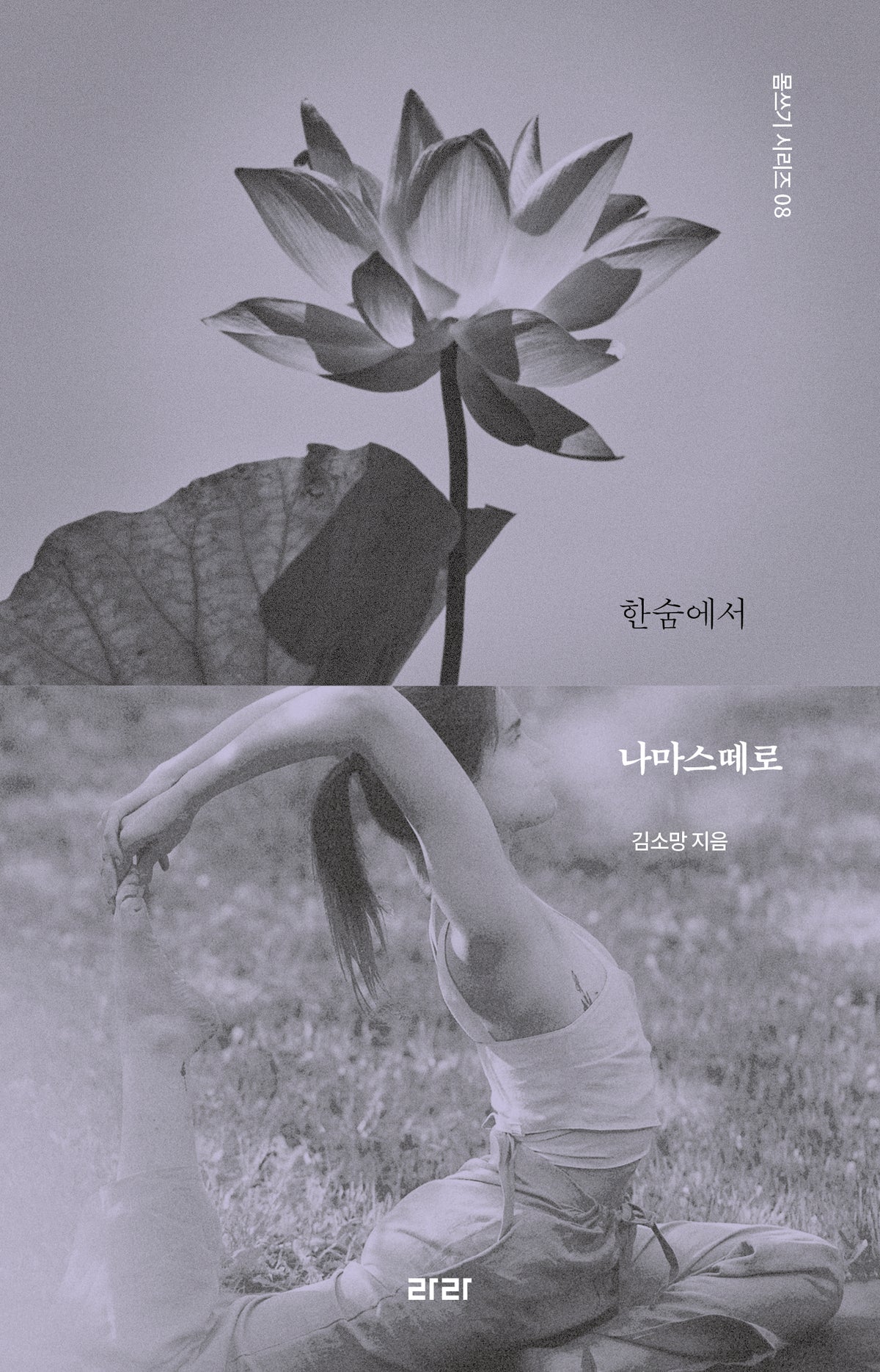 한숨에서 나마스떼로(몸쓰기 시리즈 8)