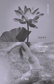 한숨에서 나마스떼로(몸쓰기 시리즈 8)