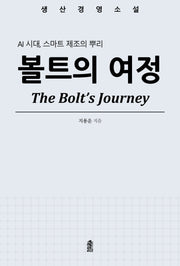 볼트의 여정(생산경영소설)