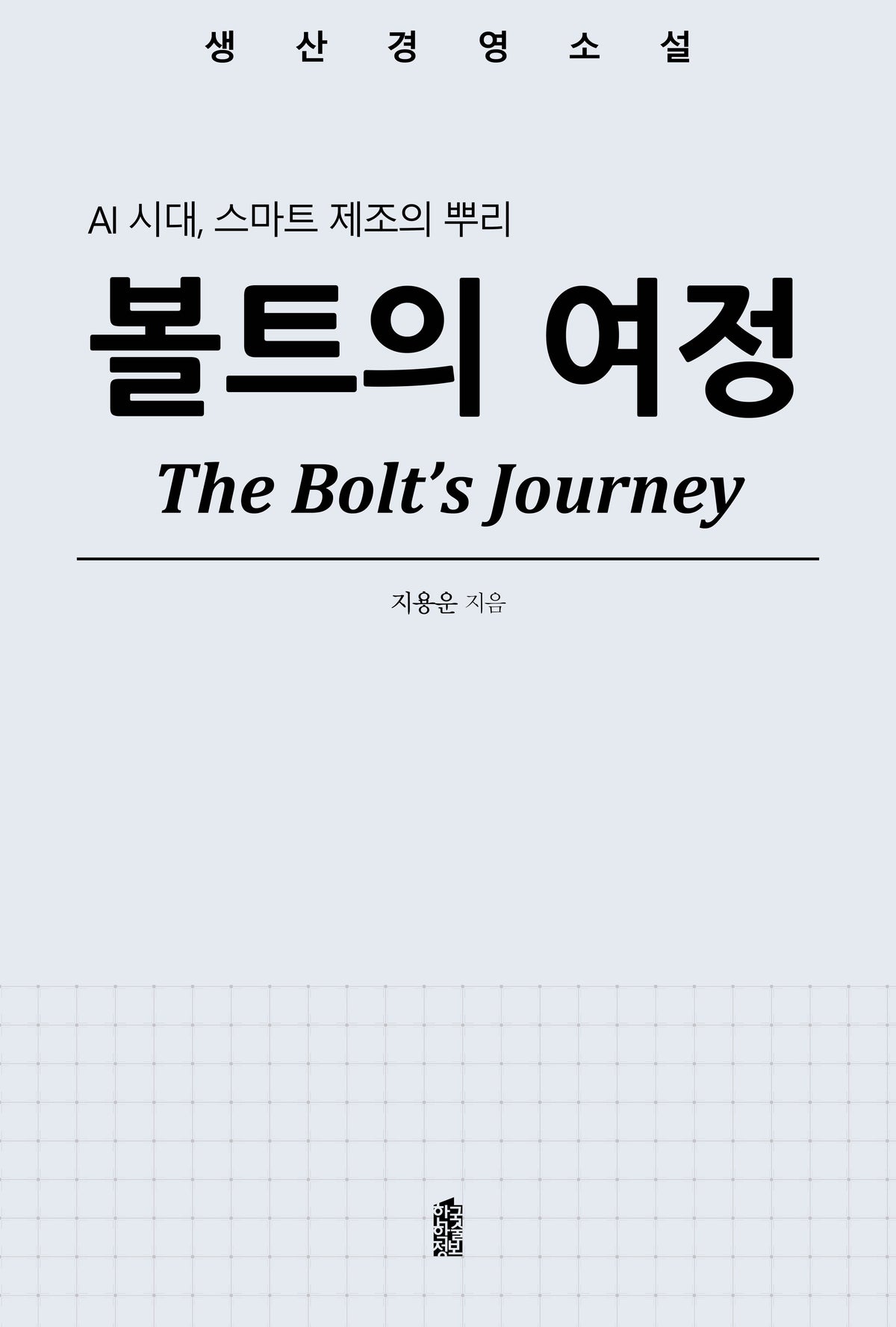 볼트의 여정(생산경영소설)