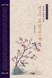 명주보월빙 9(원전으로 읽는 우리 고전 5)