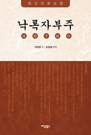 낙록자부주
