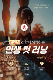 K코치와 함께 시작하는 인생 첫 러닝
