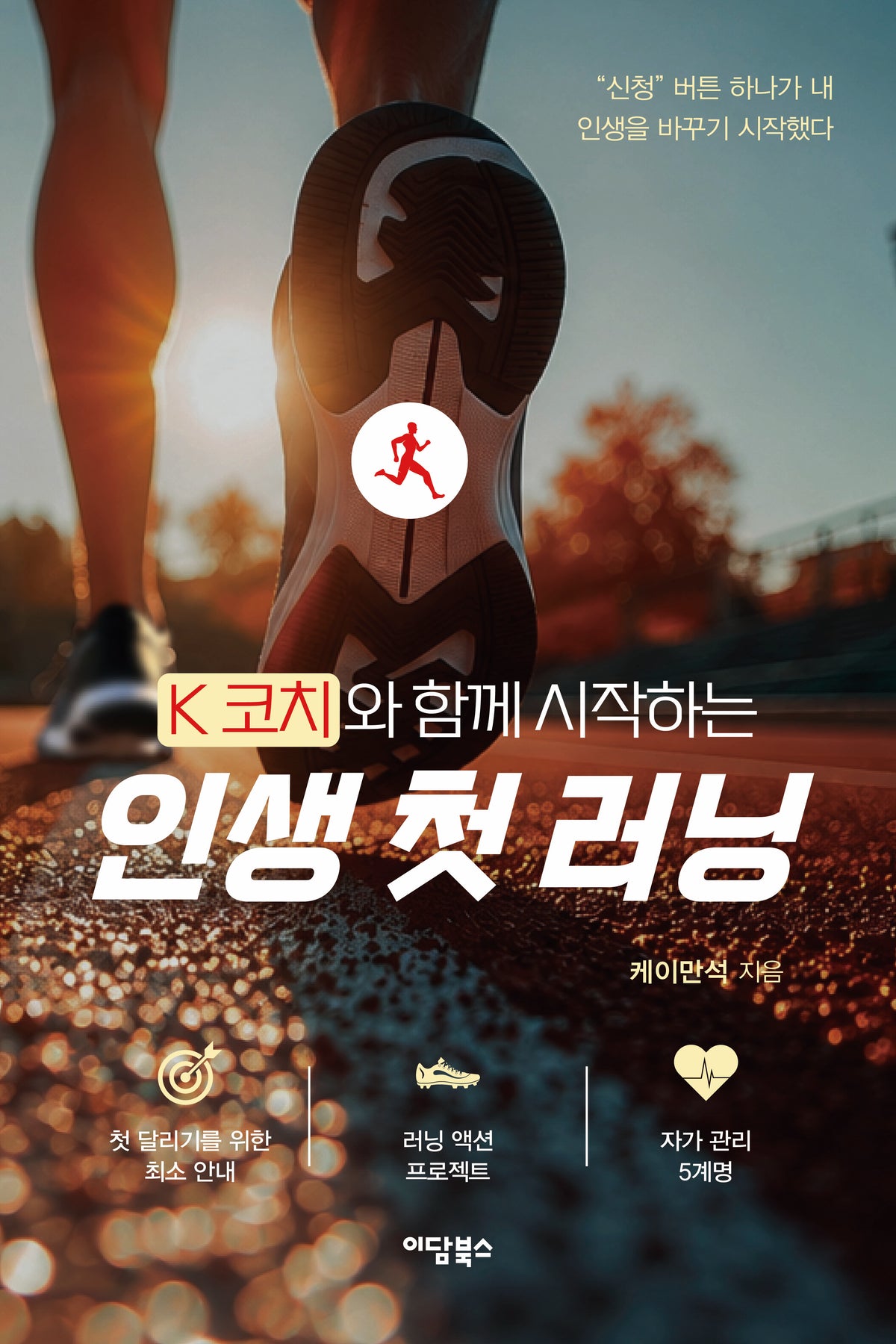 K코치와 함께 시작하는 인생 첫 러닝