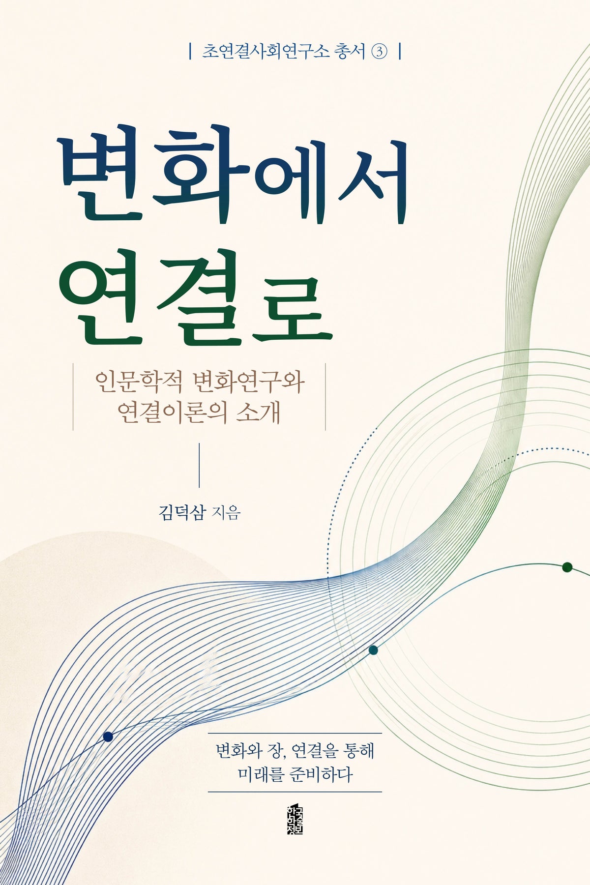 변화에서 연결로(초연결사회연구소 총서 3)