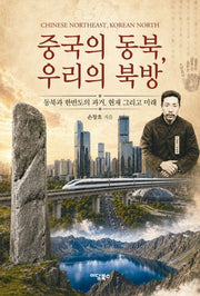 중국의 동북, 우리의 북방