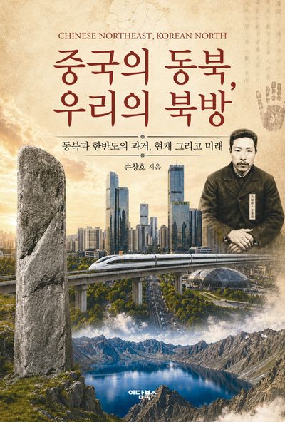중국의 동북, 우리의 북방