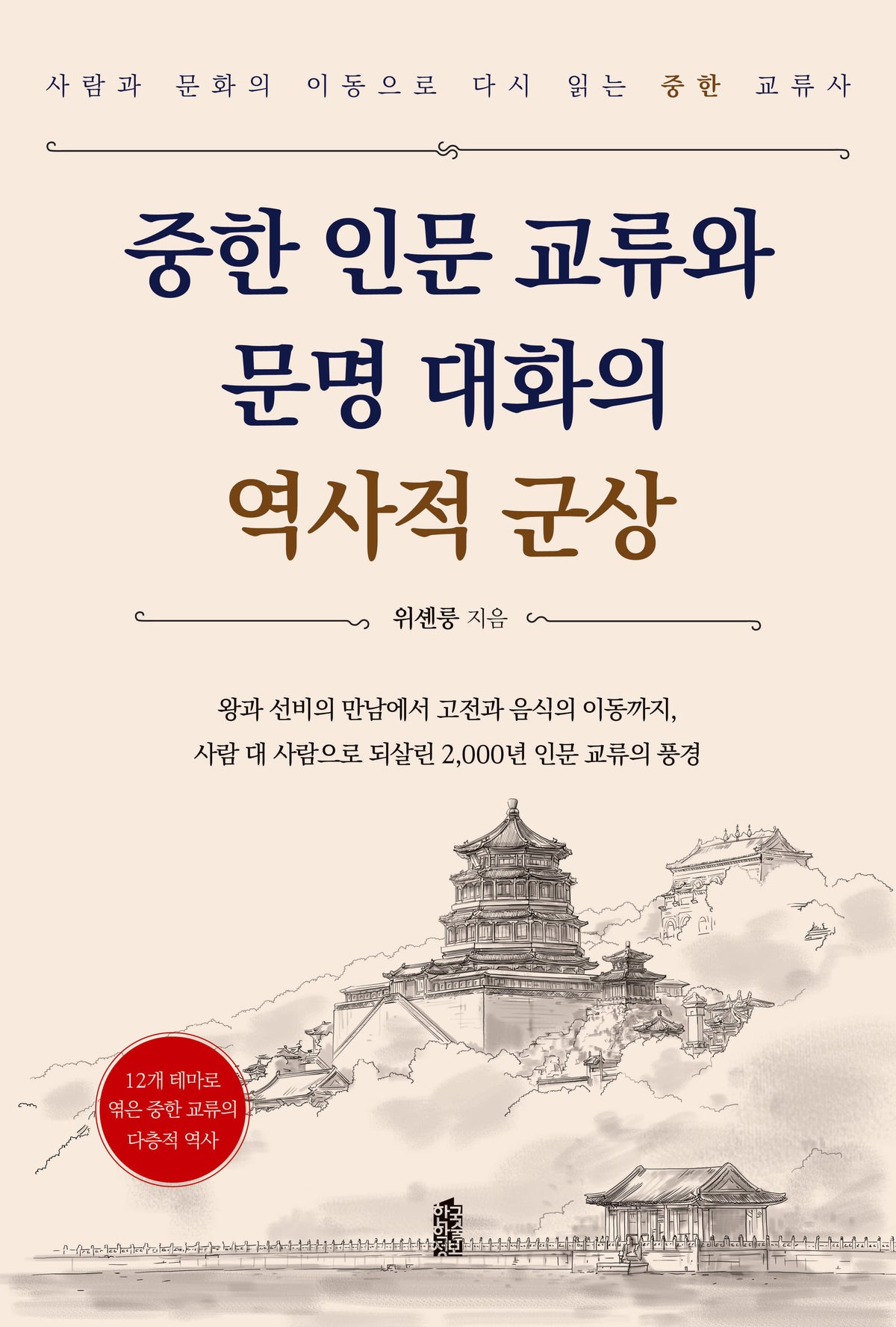 중한 인문 교류와 문명 대화의 역사적 군상