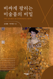 비싸게 팔리는 미술품의 비밀