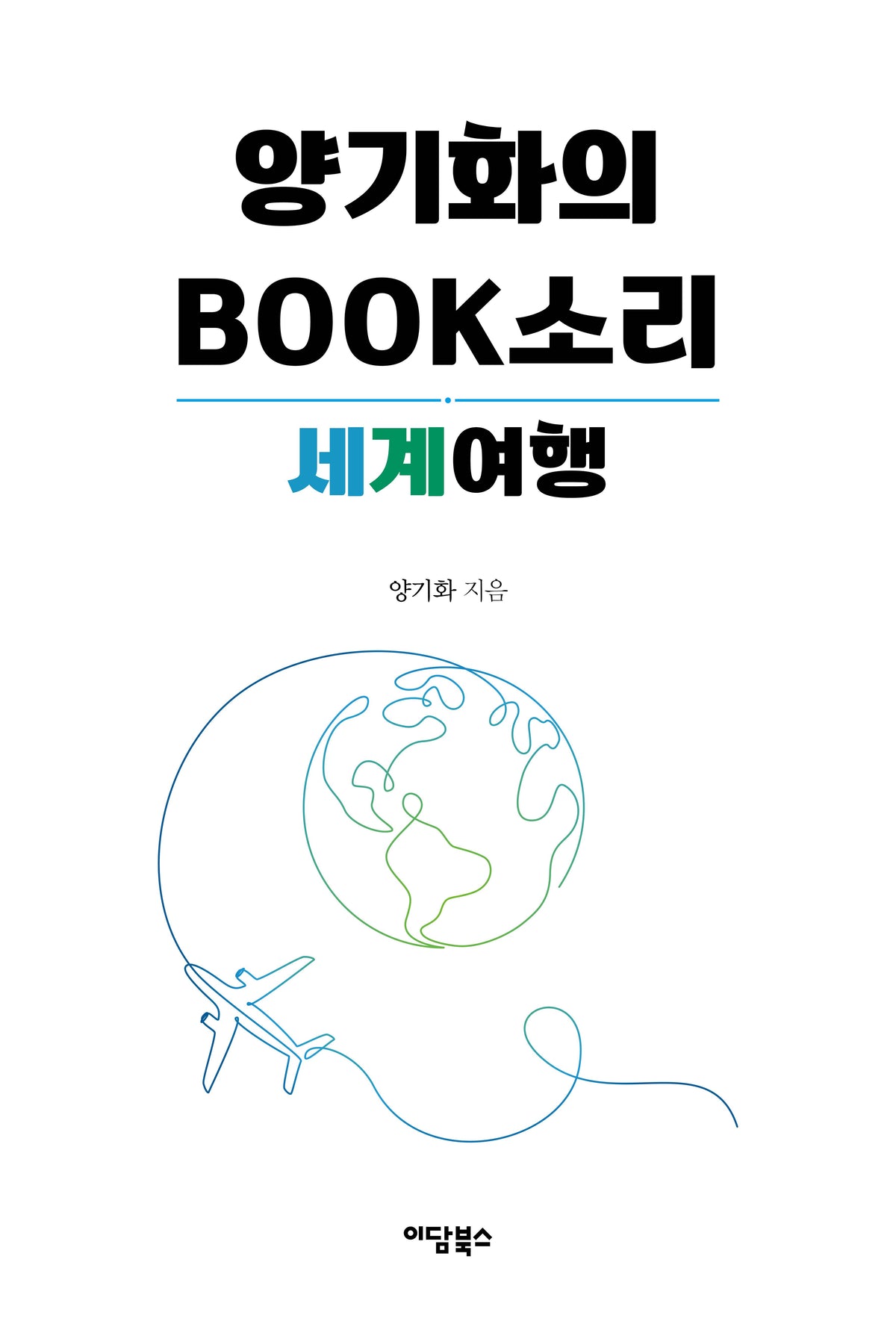 양기화의 Book 소리
