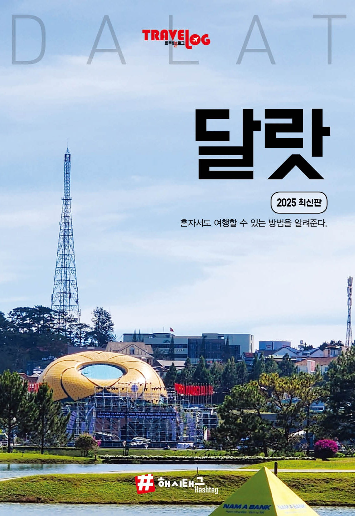 트래블로그 달랏(2025)