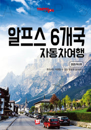 트래블로그 알프스 6개국 자동차 여행(2025)