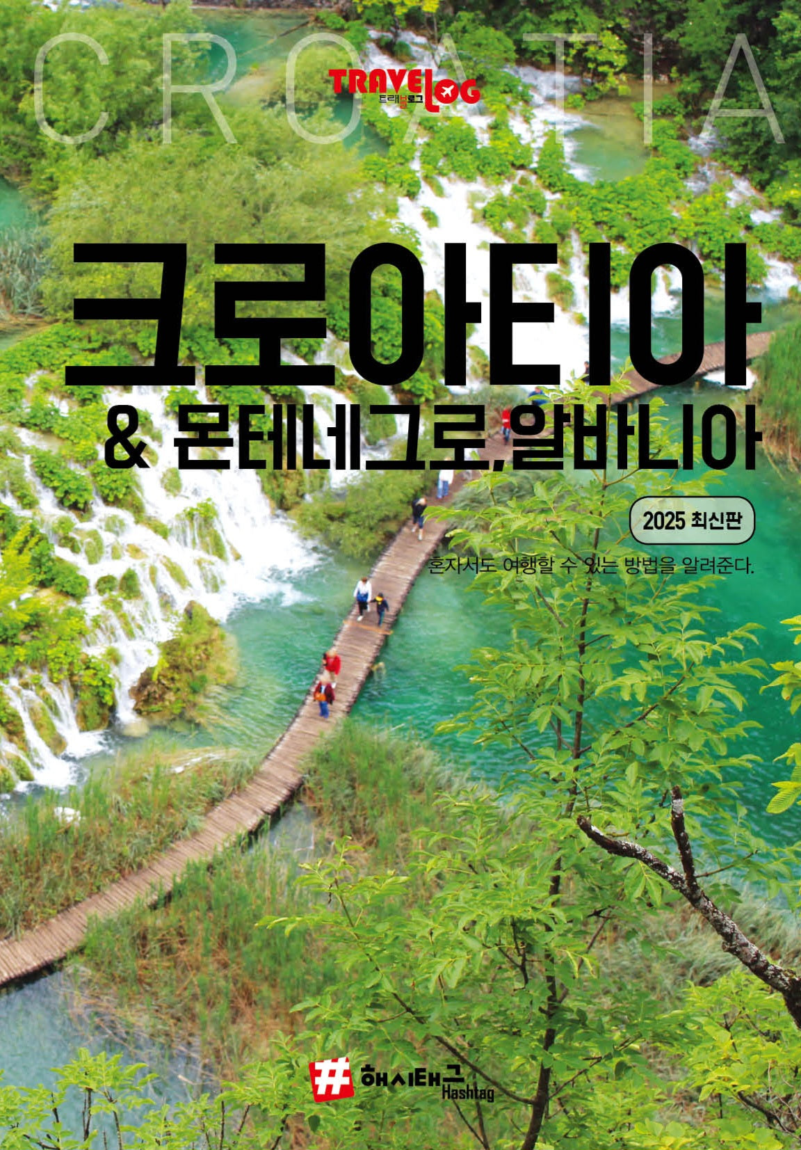 크로아티아 & 몬테네그로, 알바니아(2025)(트래블로그)