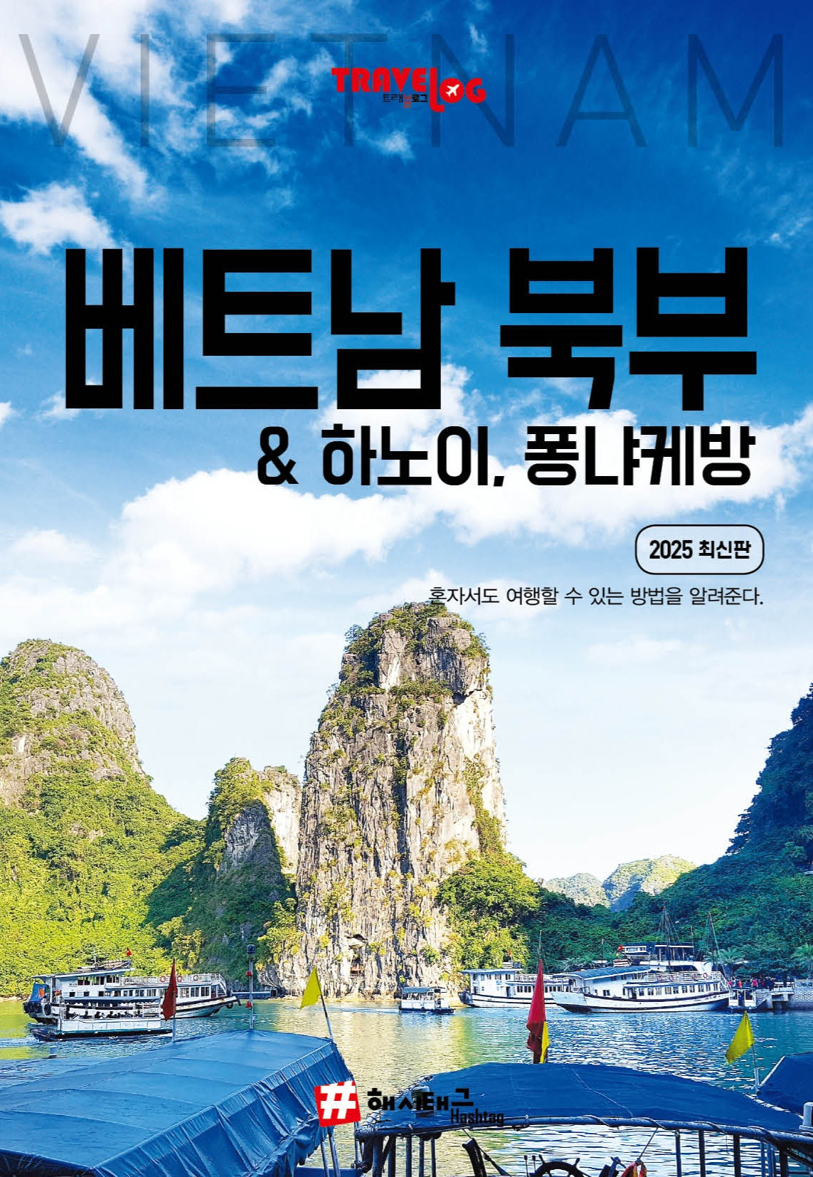트래블로그 베트남 북부 & 하노이, 퐁냐케방