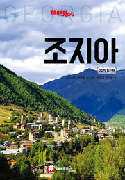 트래블로그 조지아(2025)