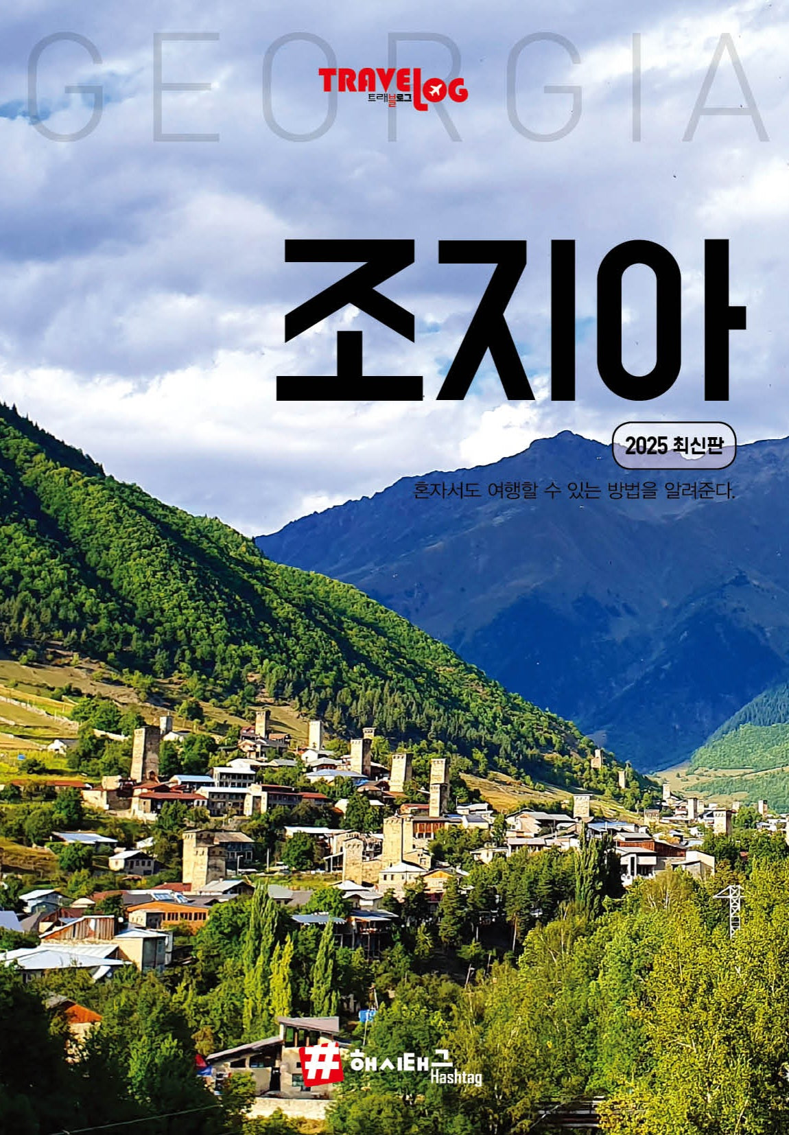 트래블로그 조지아(2025)