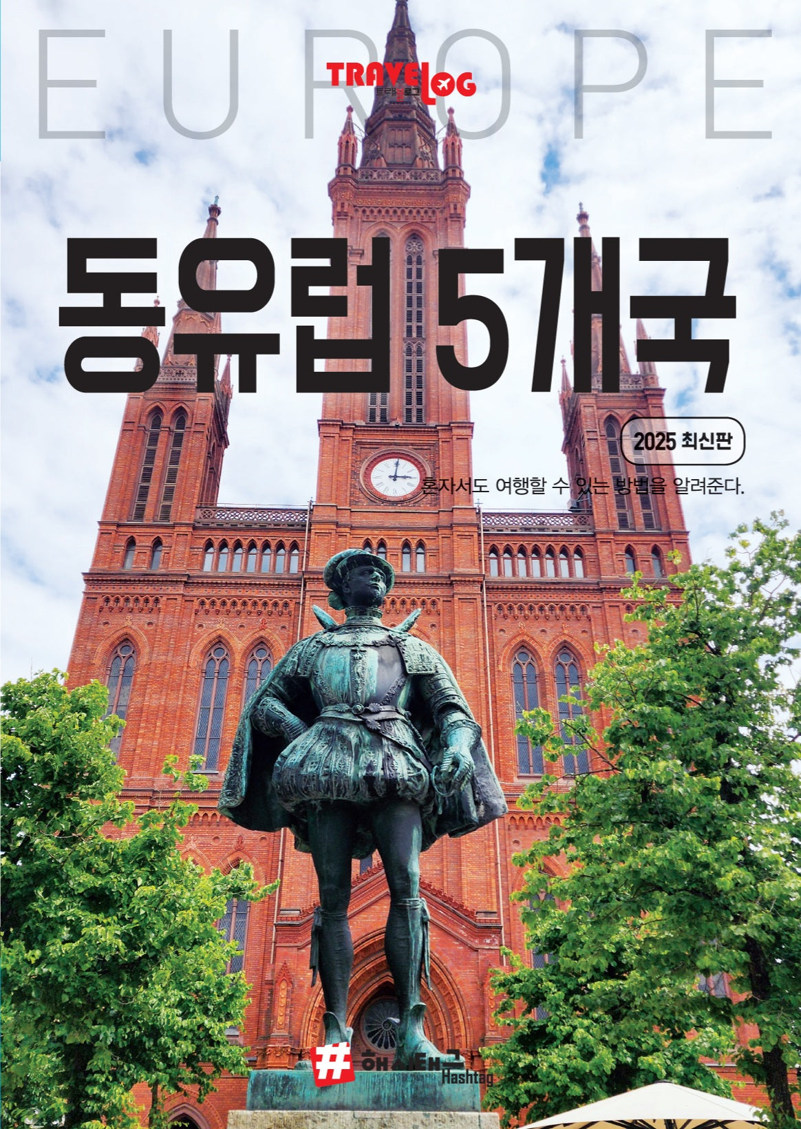트래블로그: 동유럽 5개국