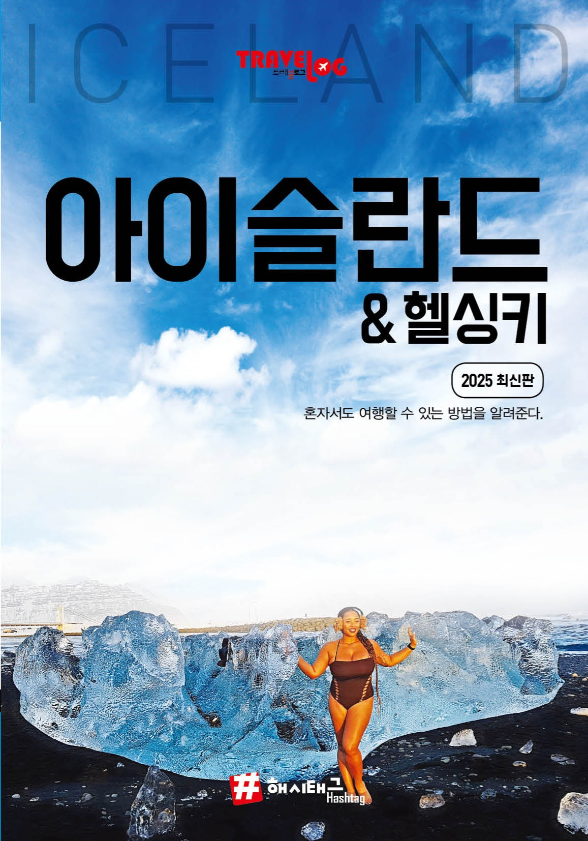 트래블로그 아이슬란드