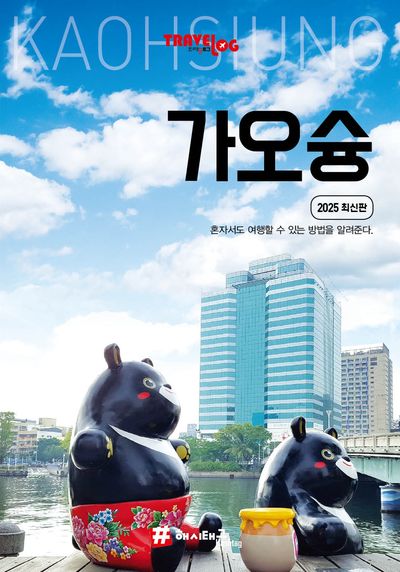 트래블로그: 가오슝