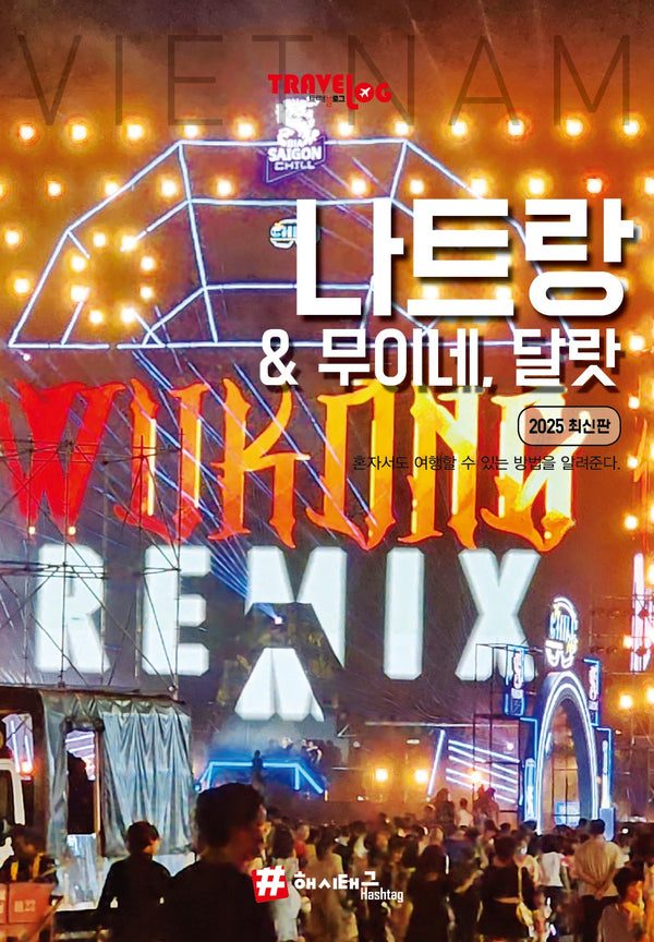 트래블로그 나트랑 & 무이네, 달랏
