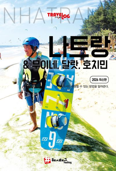트래블로그 나트랑 & 무이네, 달랏, 호치민