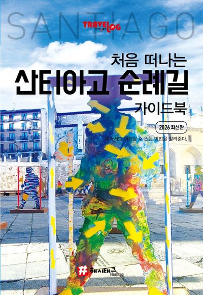 처음 떠나는 산티아고 순례길 가이드북