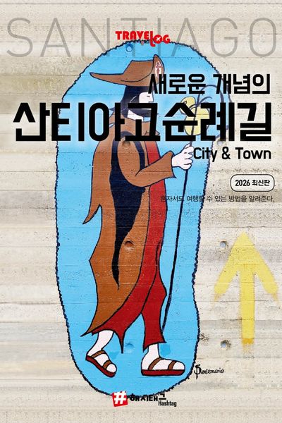 새로운 개념의 산티아고 순례길 City & Town