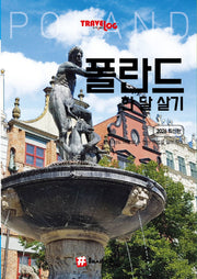 트래블로그 폴란드 한 달 살기(2026)