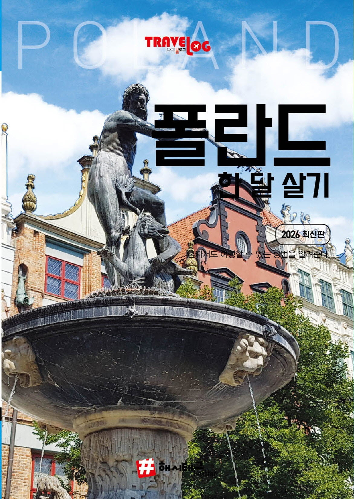 트래블로그 폴란드 한 달 살기(2026)