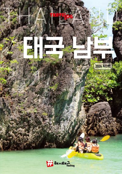 트래블로그 태국 남부