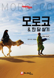 트래블로그 모로코 한 달 살기