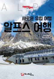 트래블로그 새로운 유럽여행, 알프스 여행