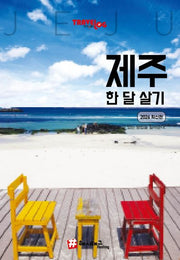 트래블로그 제주 한 달 살기