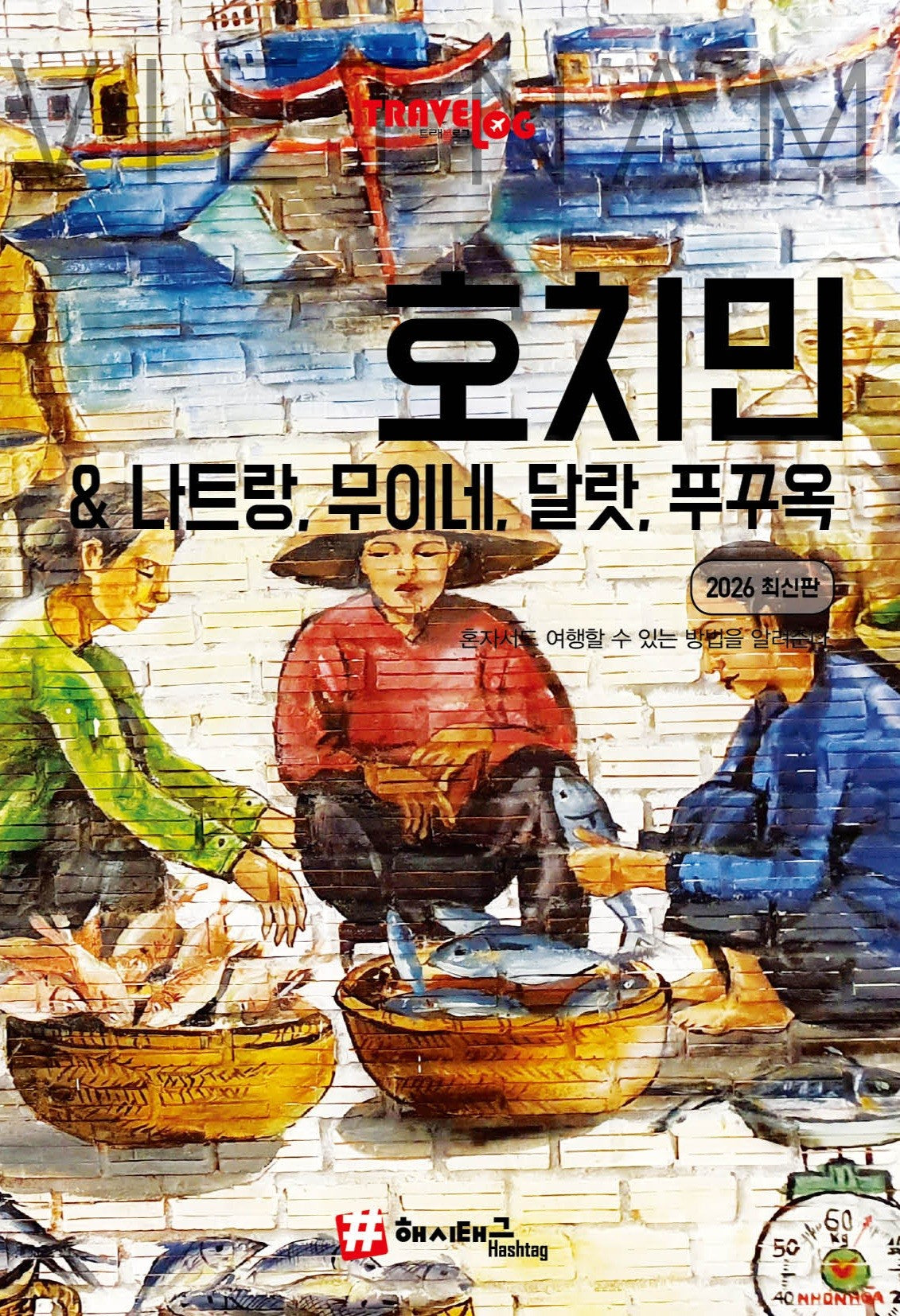 트래블로그 호치민&나트랑,무이네, 달랏, 푸꾸옥