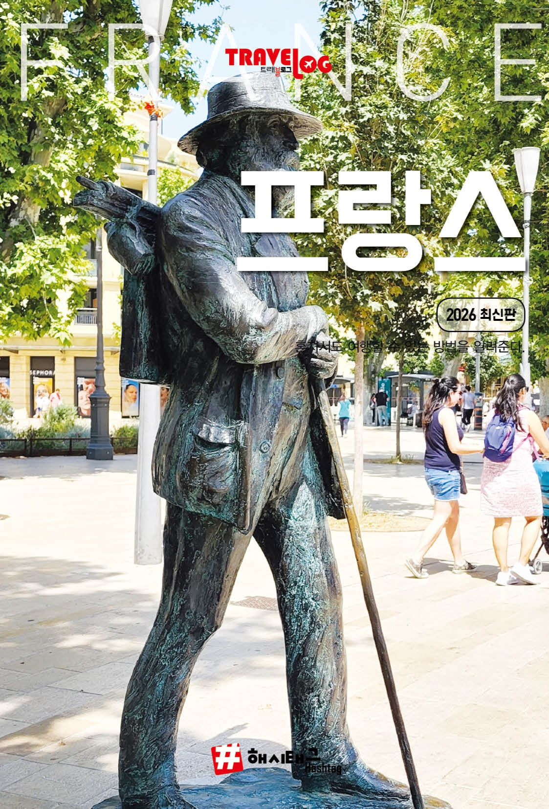 트래블로그 프랑스