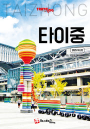 트래블로그 타이중