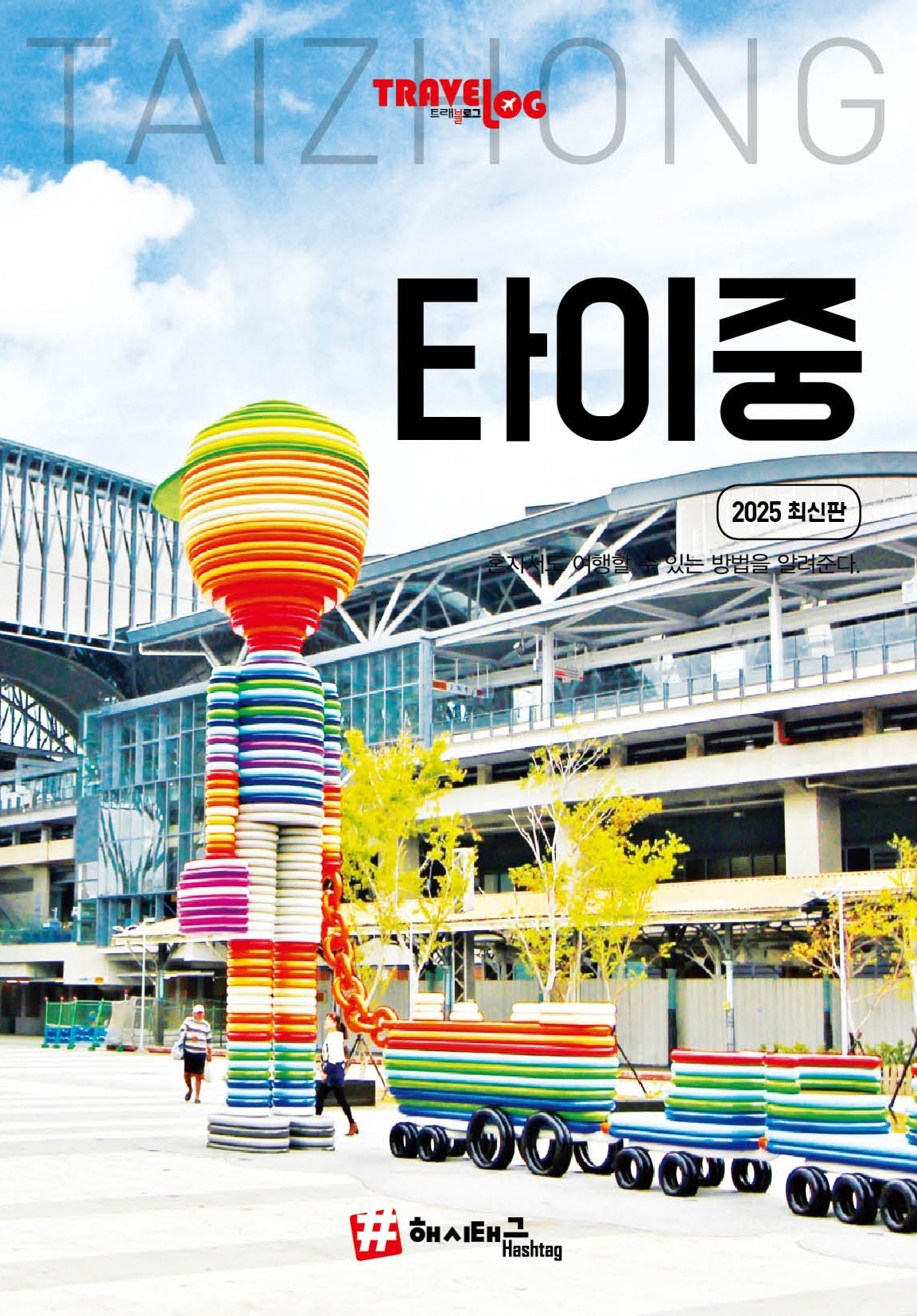트래블로그 타이중