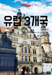 트래블로그 유럽 3개국