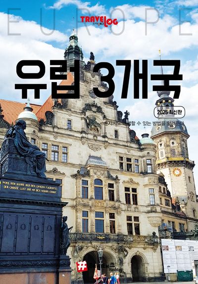 트래블로그 유럽 3개국