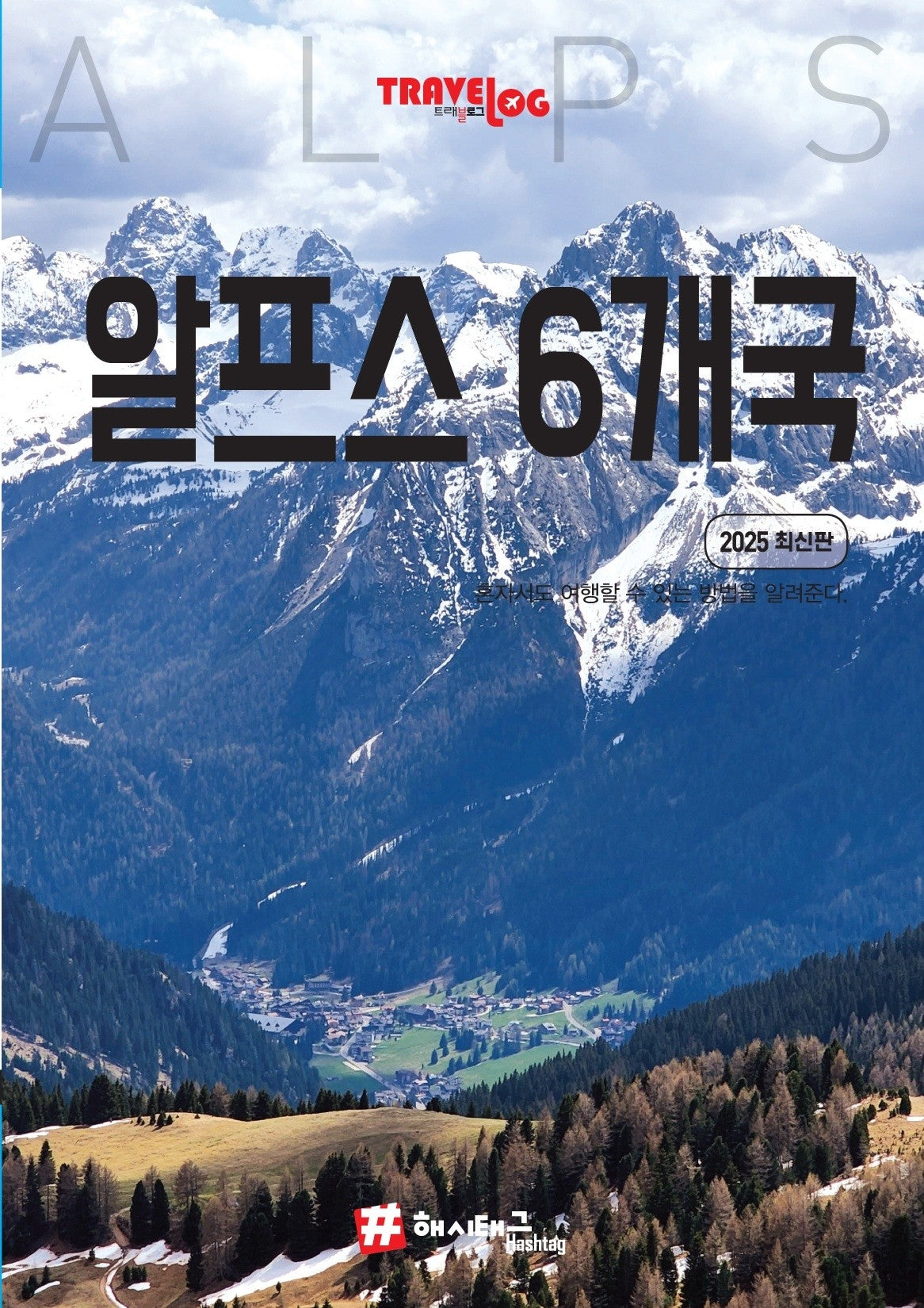 트래블로그 알프스 6개국
