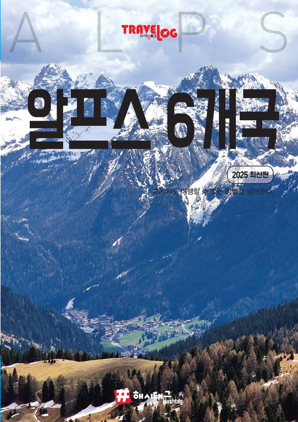 트래블로그 알프스 6개국