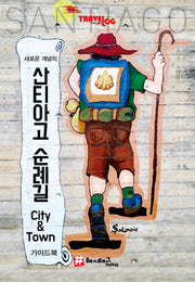 산티아고 순례길 City & Town 가이드북(새로운 개념의)