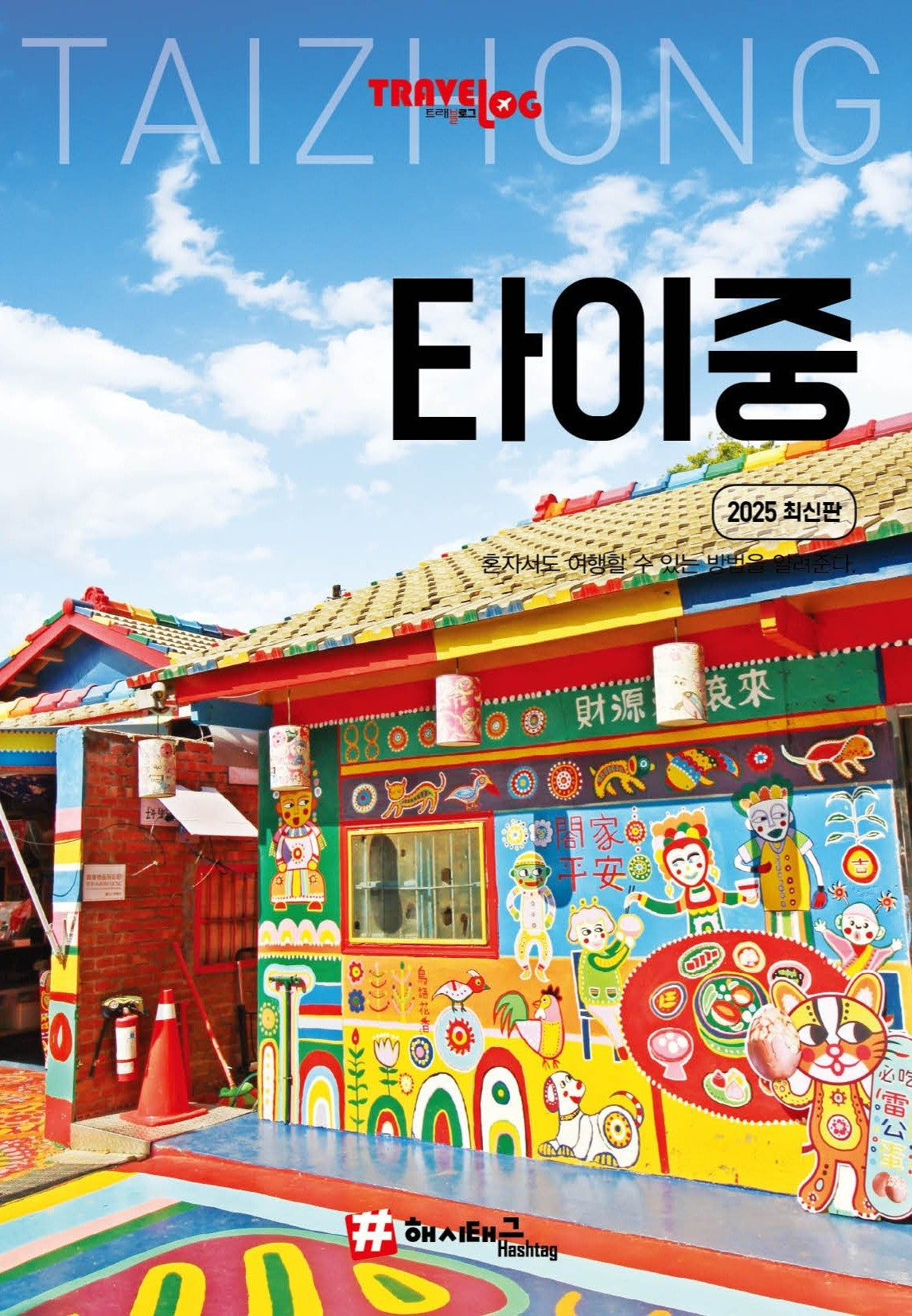 트래블로그 타이중