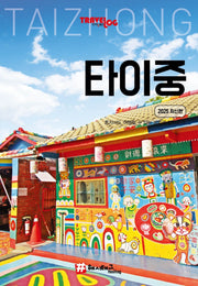 트래블로그 타이중