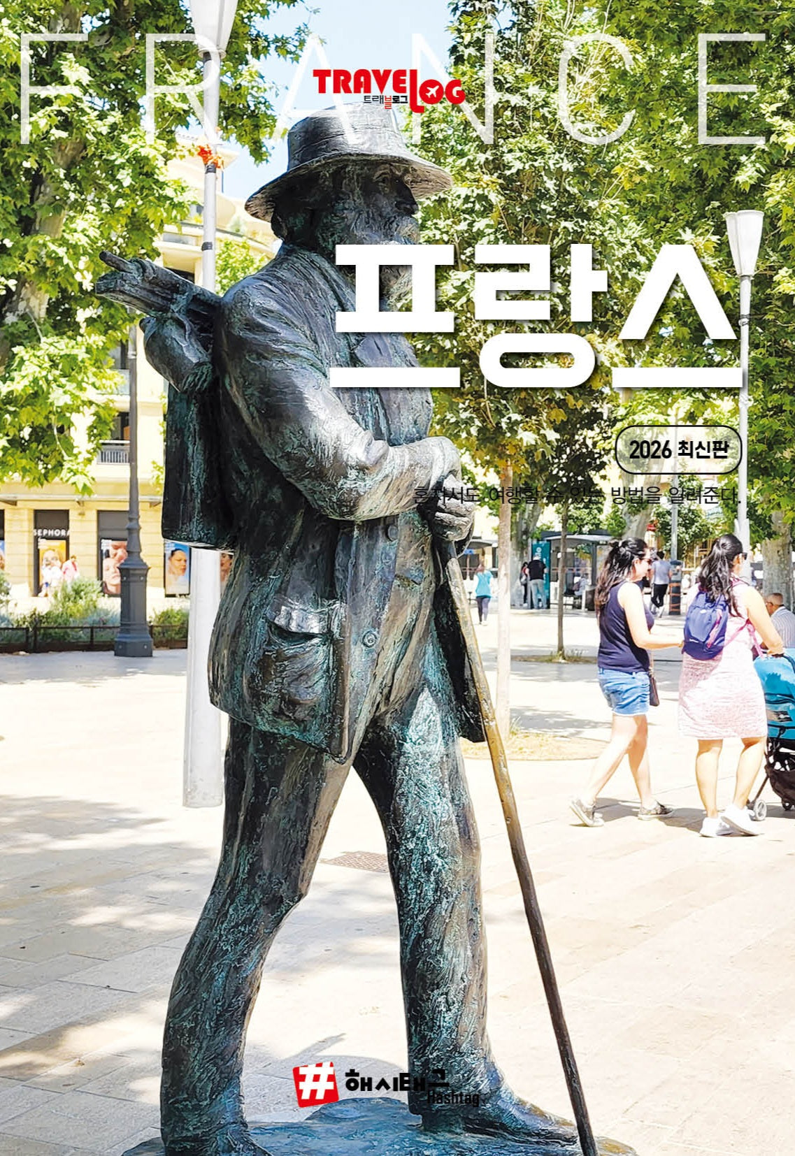 트래블로그 프랑스