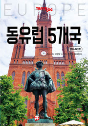 트래블로그 동유럽 5개국(독일, 체코, 슬로바키아, 오스트리아, 헝가리)