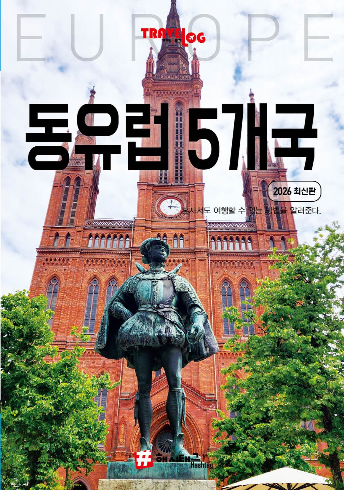 트래블로그 동유럽 5개국(독일, 체코, 슬로바키아, 오스트리아, 헝가리)