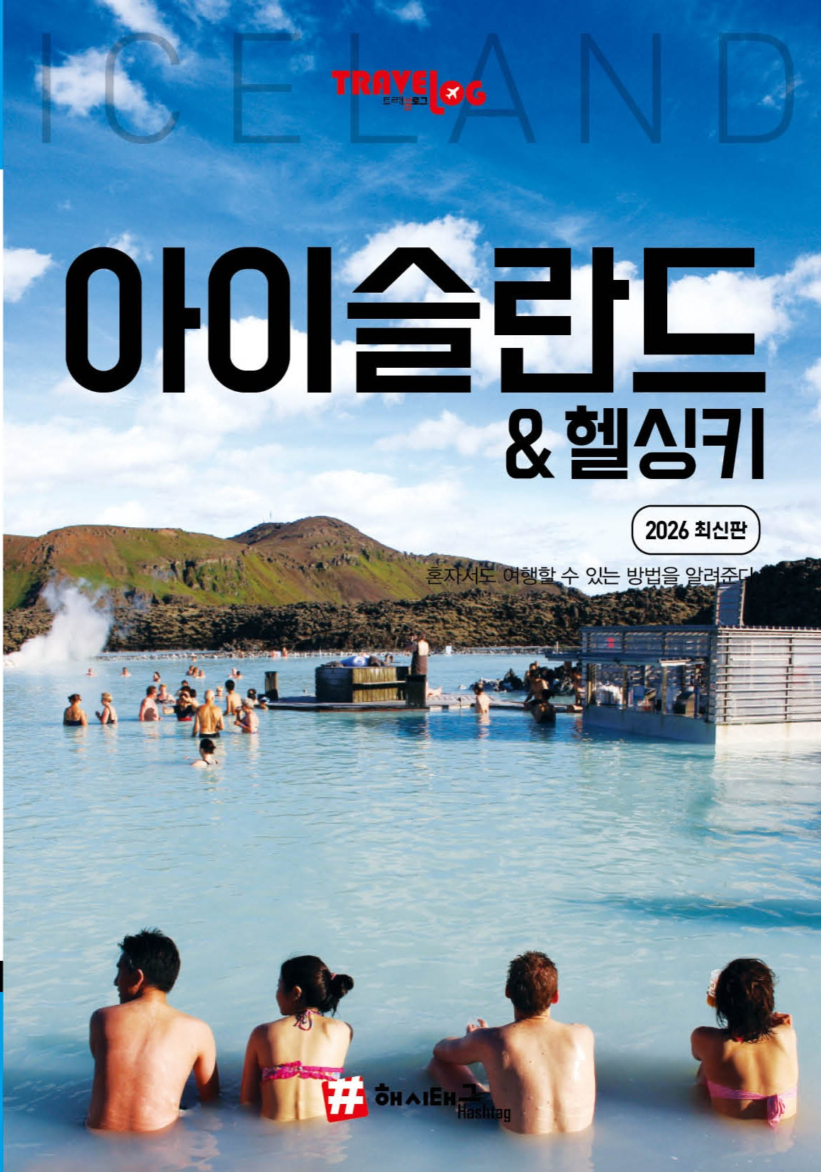 트래블로그 아이슬란드&헬싱키