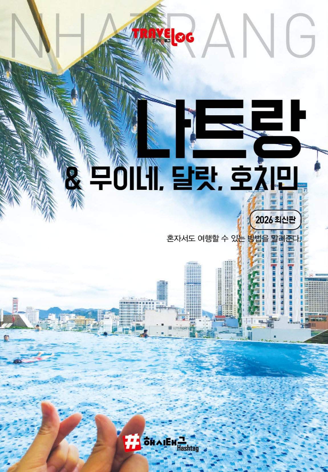트래블로그 나트랑&무이네, 달랏, 호치민(2026)